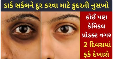 dark circles remedy at home in gujarati