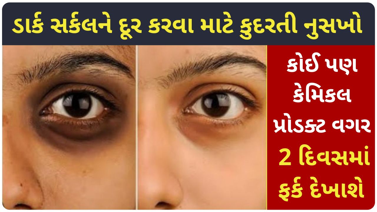 dark circles remedy at home in gujarati