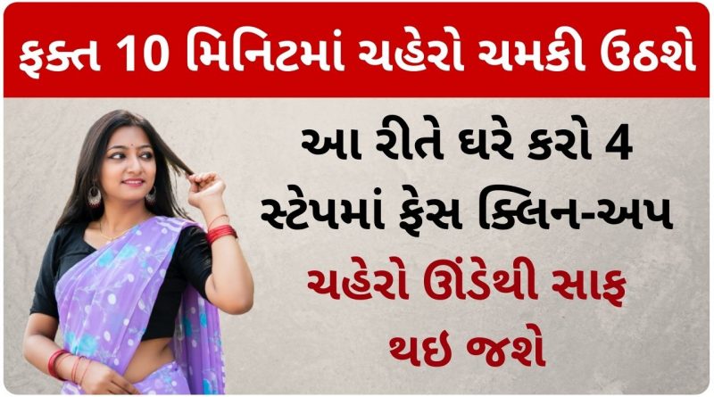 face clean up at home in gujarati