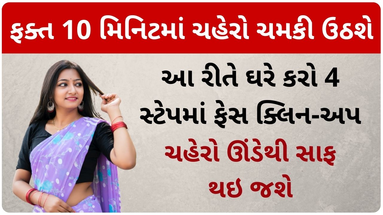 face clean up at home in gujarati