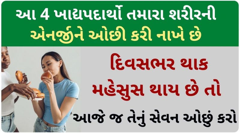 food not good for health in gujarati