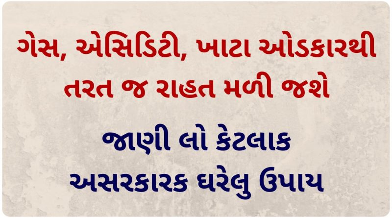 stomach gas problem solution in gujarati