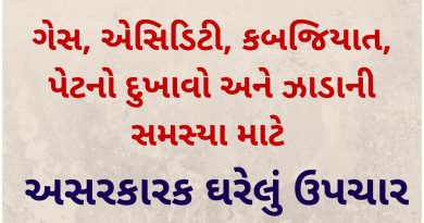 gharelu upay in gujarati