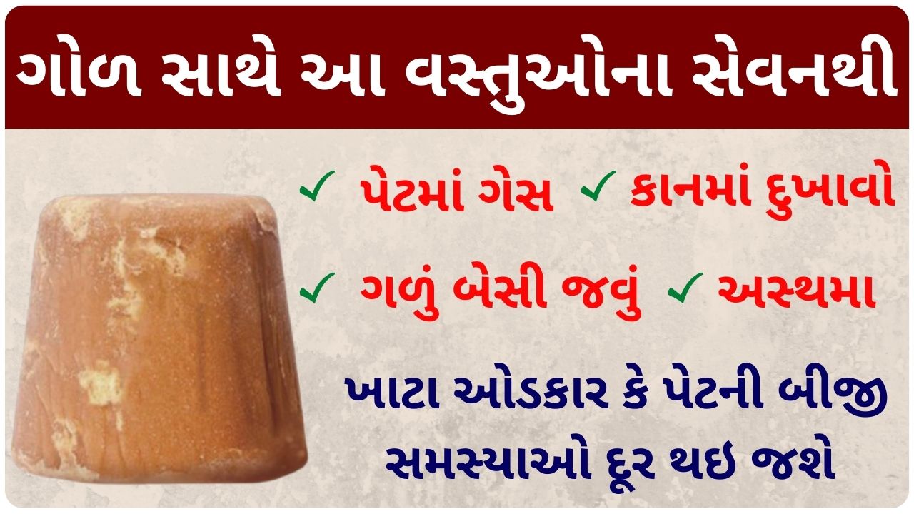 jaggery benefits in gujarati