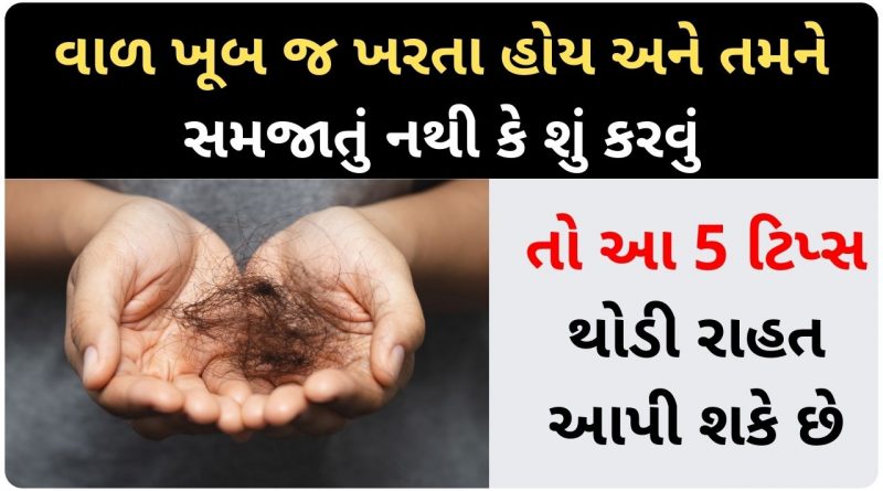 hair fall control tips in gujarati
