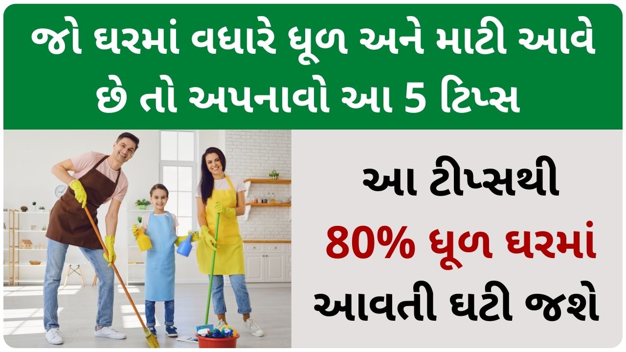 home cleaning tips in gujarati