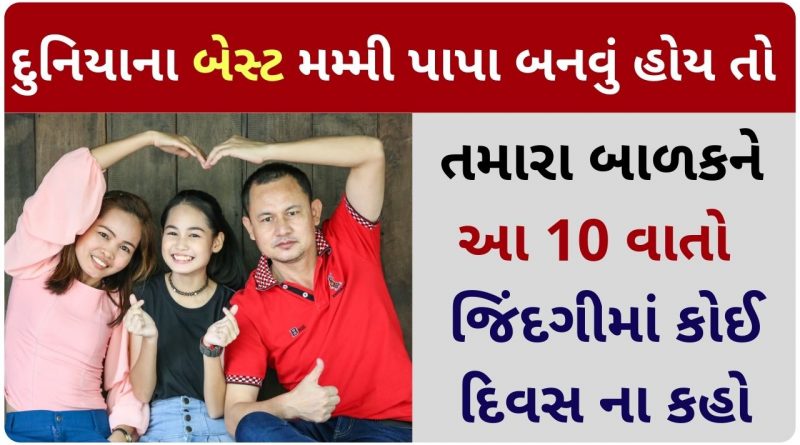 how to be the best parent ever in gujarati