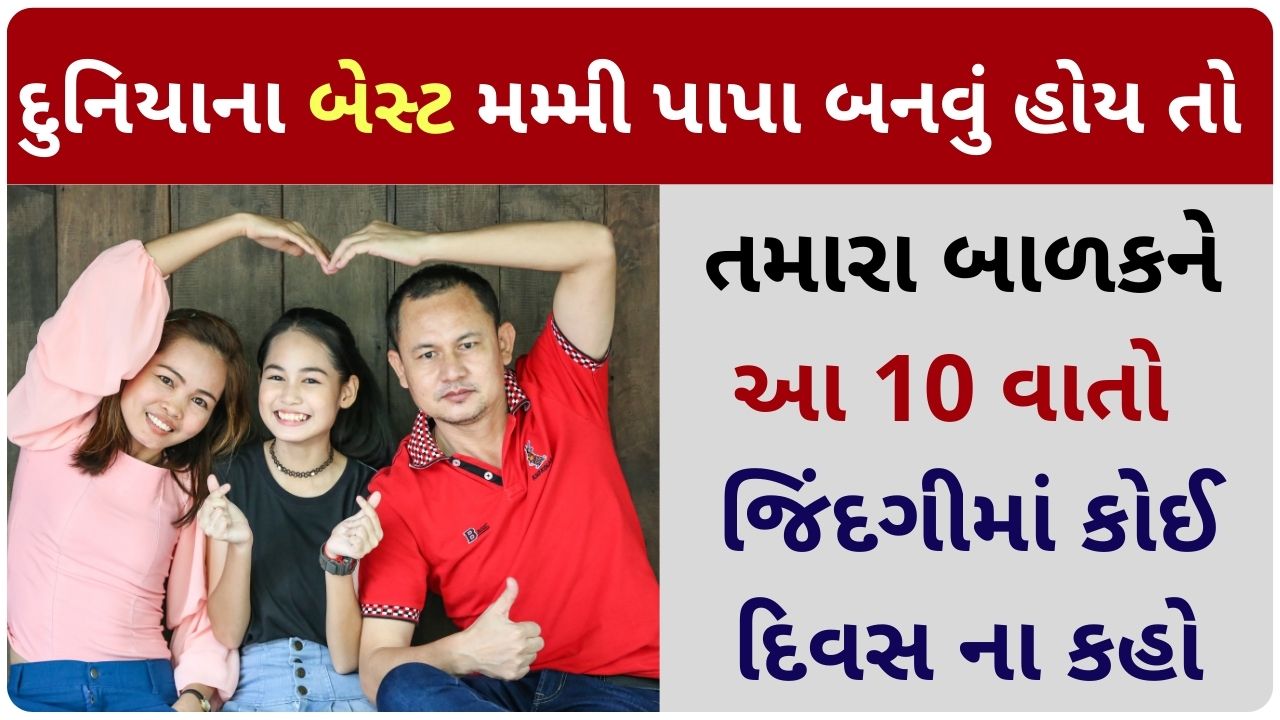 how to be the best parent ever in gujarati