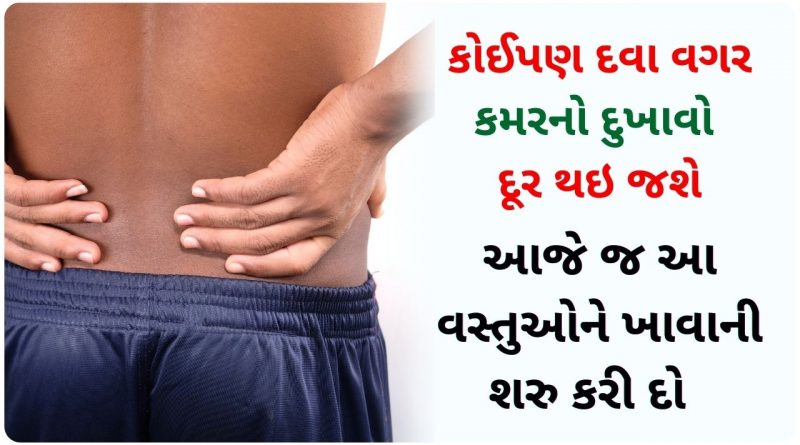 kamar no dukhavo in gujarati