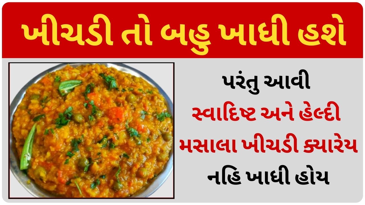 masala khichdi recipe gujarati