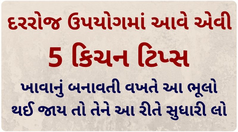 rasoi tips gujarati language