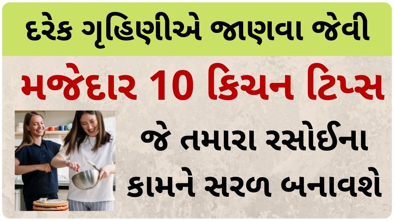 rasoi tips in gujarati