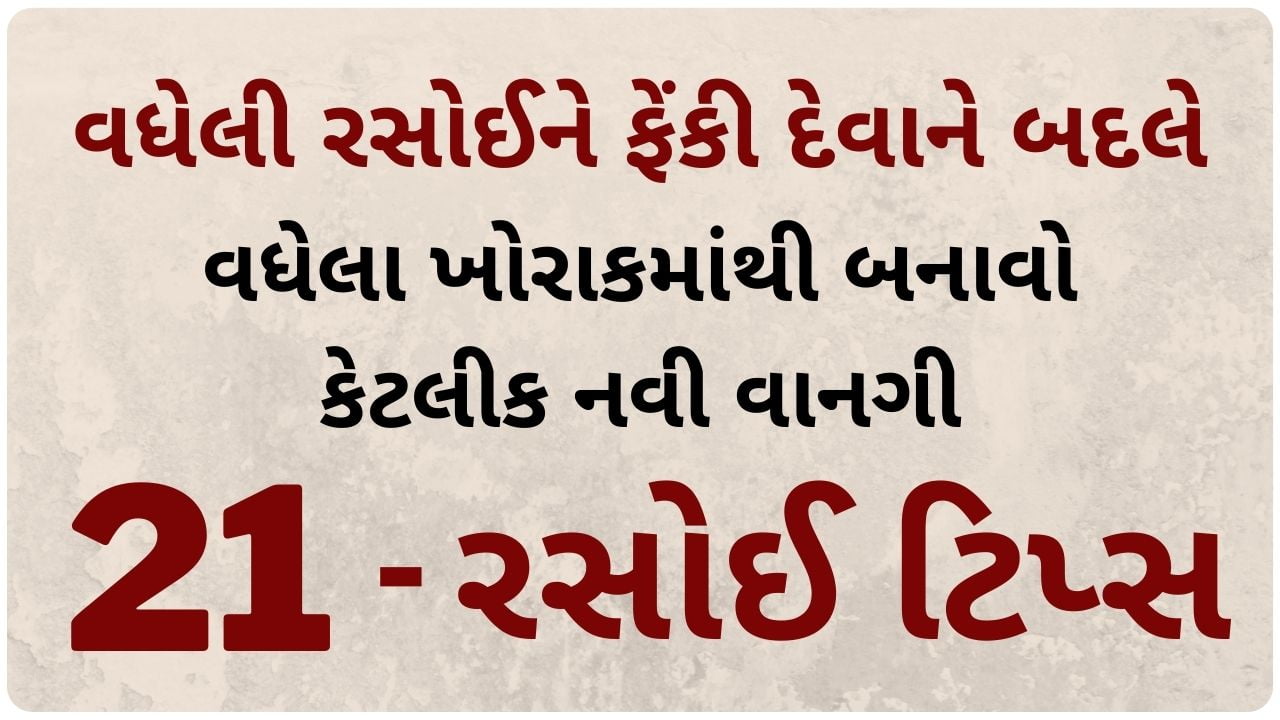 rasoi tips in gujarati language