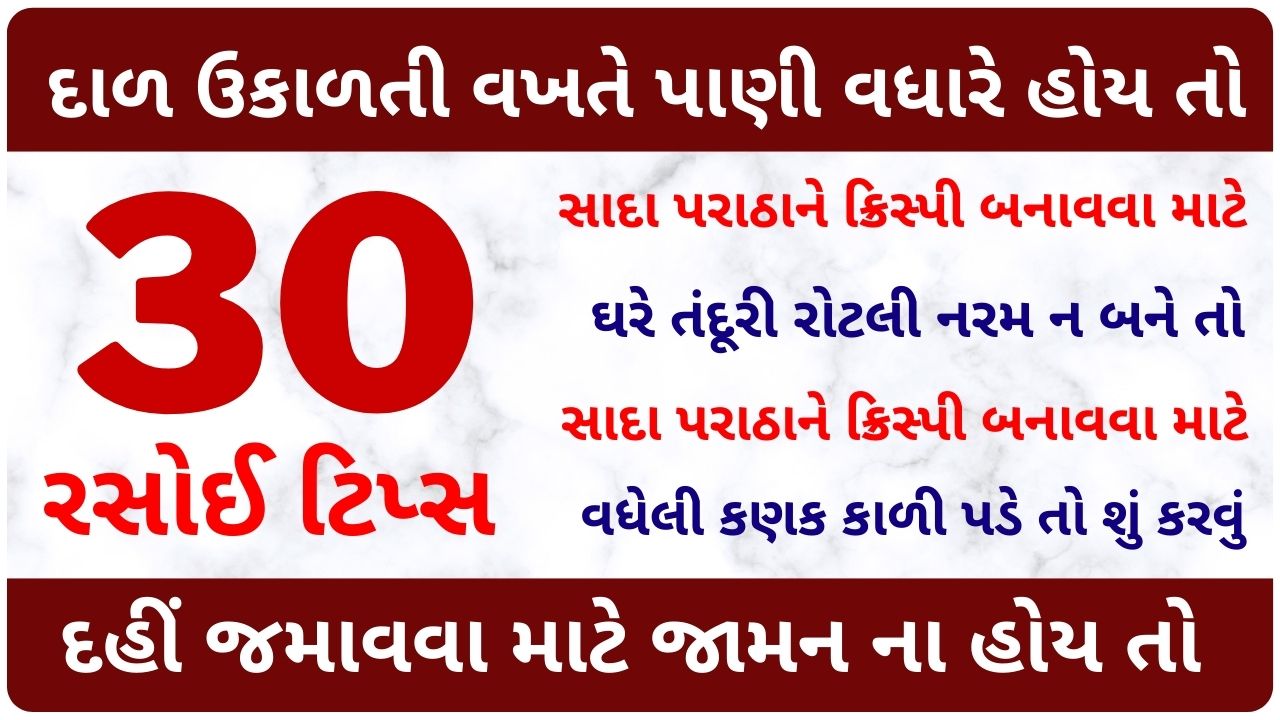 rasoi tips in gujarati