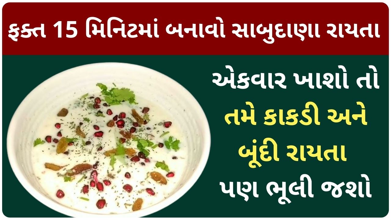 sabudana raitu recipe in gujarati