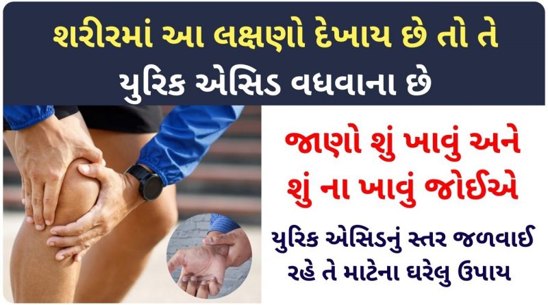 uric acid information in gujarati