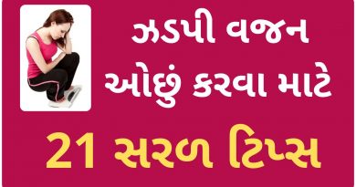 vajan ochu karvana upay gujarati