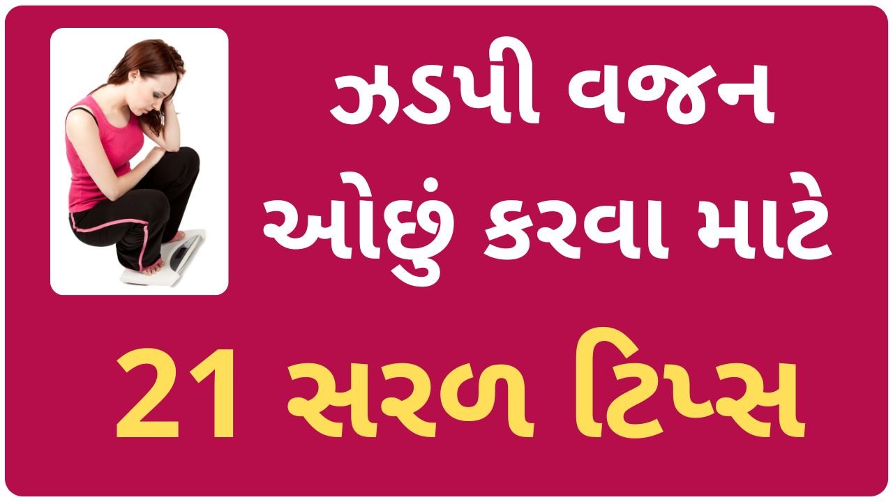 vajan ochu karvana upay gujarati