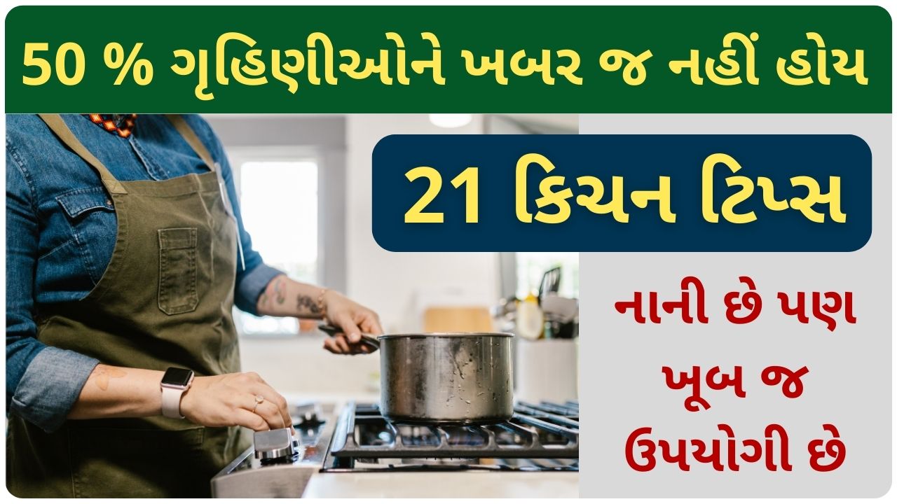 21 kitchen tips in gujarati