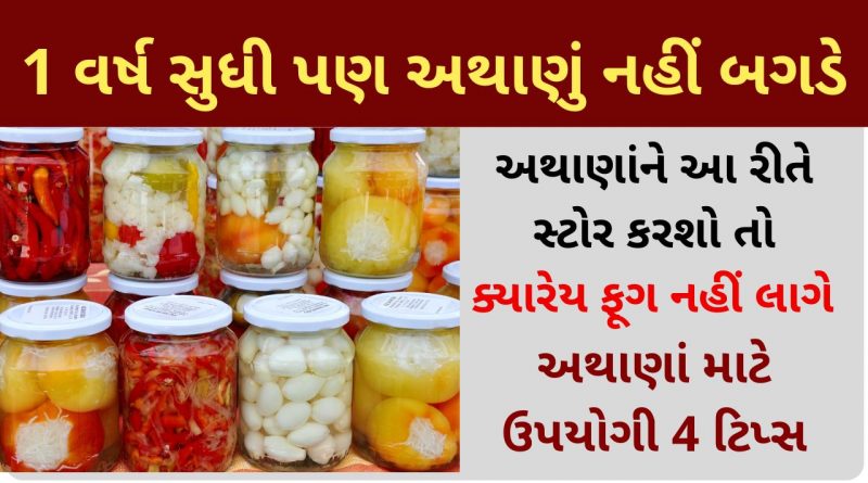 athanu recipe in gujarati