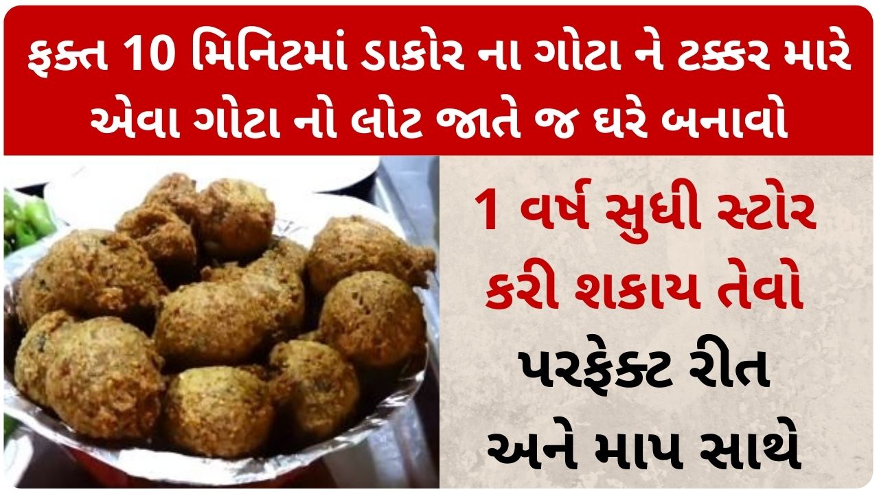 dakor na gota recipe in gujarati