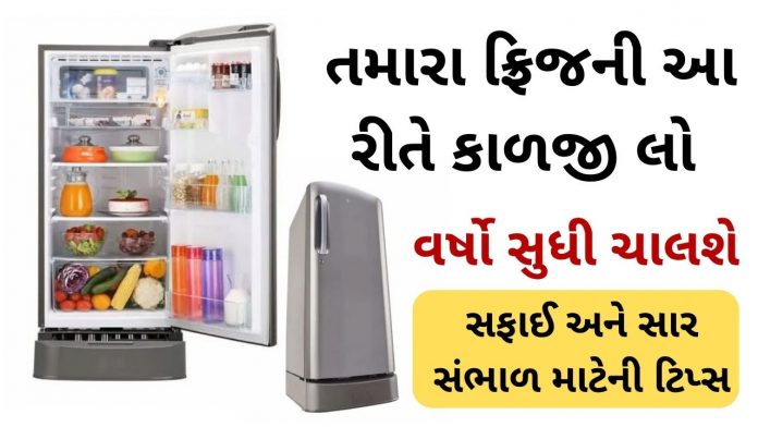 fridge maintenance tips in gujarati