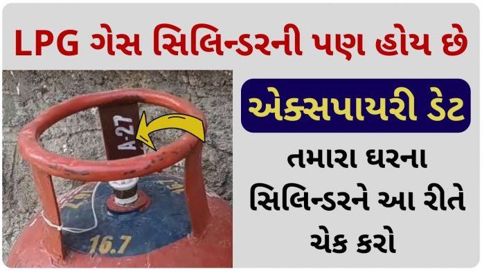 gas cylinder expiry date in gujarati