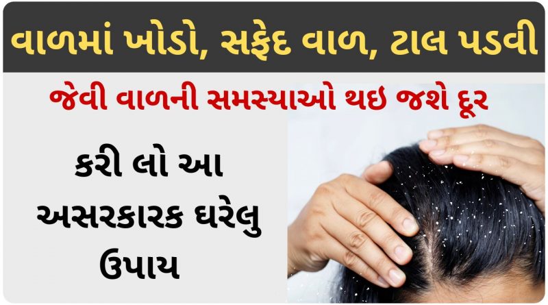 hair problem solution in gujarati