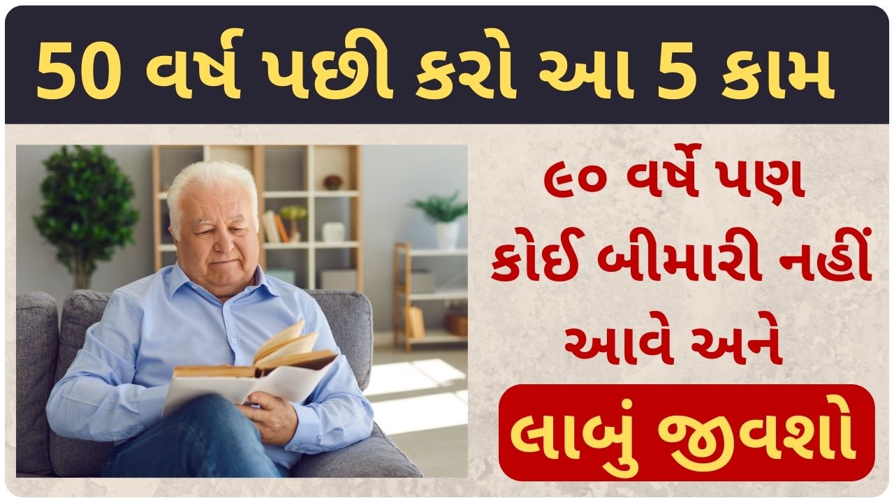 health tips after 50 years gujarati