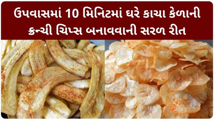 kacha kela wafer banavani rit