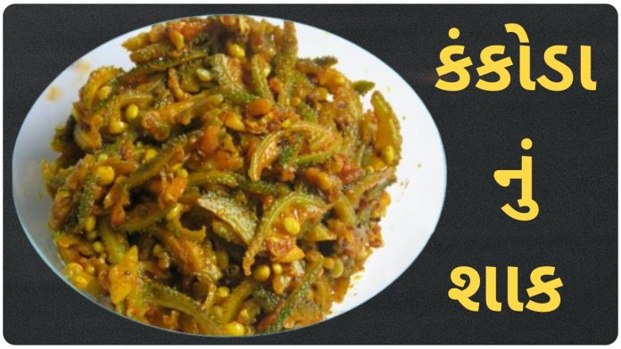 kankoda nu shaak gujarati recipe