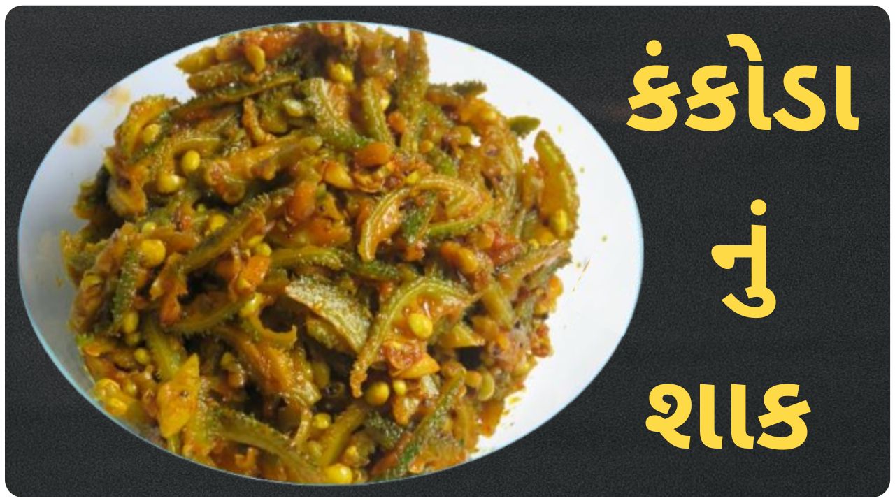 kankoda nu shaak gujarati recipe