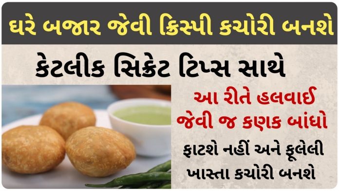 khasta kachori recipe in gujarati