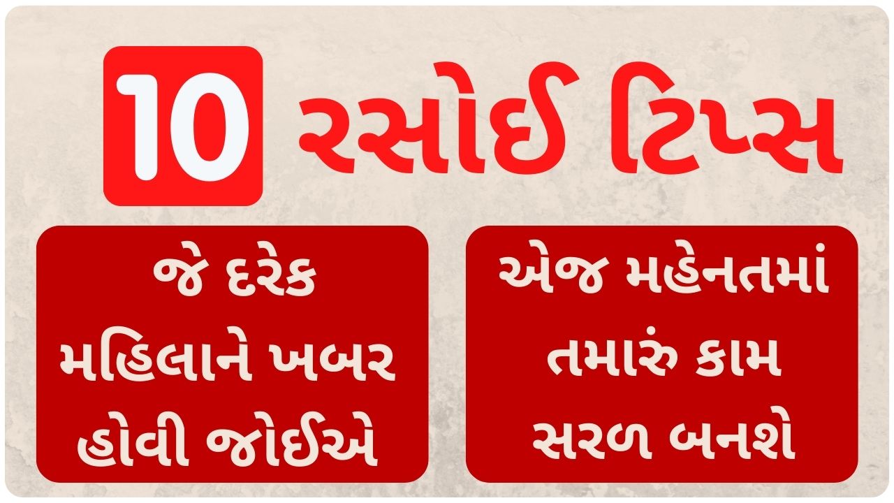 kitchen tips and tricks gujarati