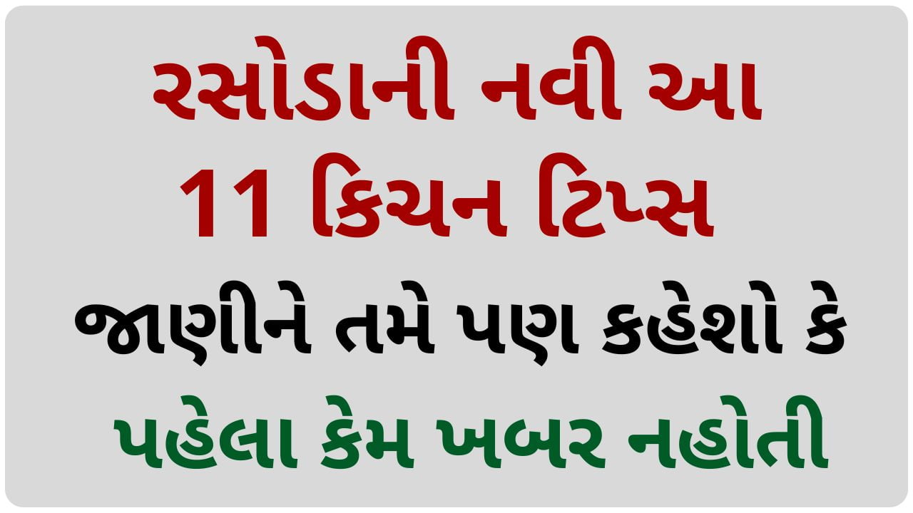 kitchen tips in gujarati