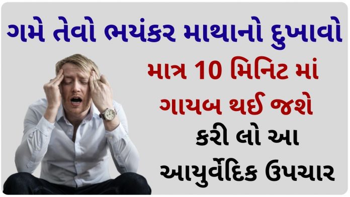 matha no dukhavo ayurvedic gujarati