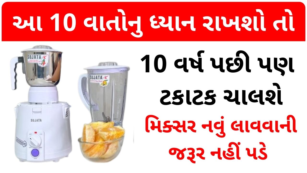 mixer care tips and tricks in gujarati