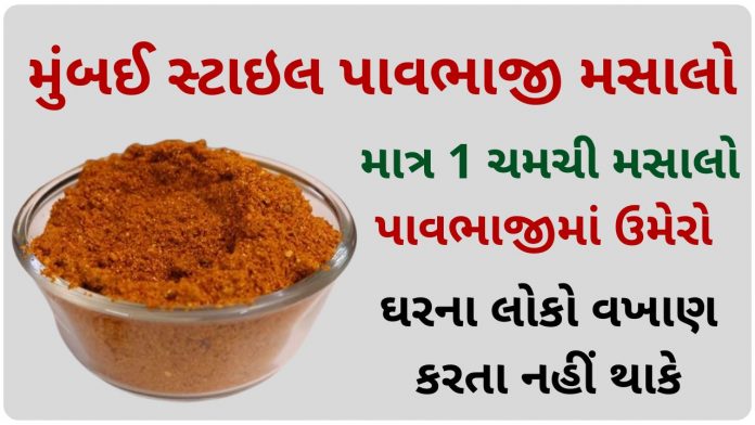 pav bhaji masala recipe in gujarati