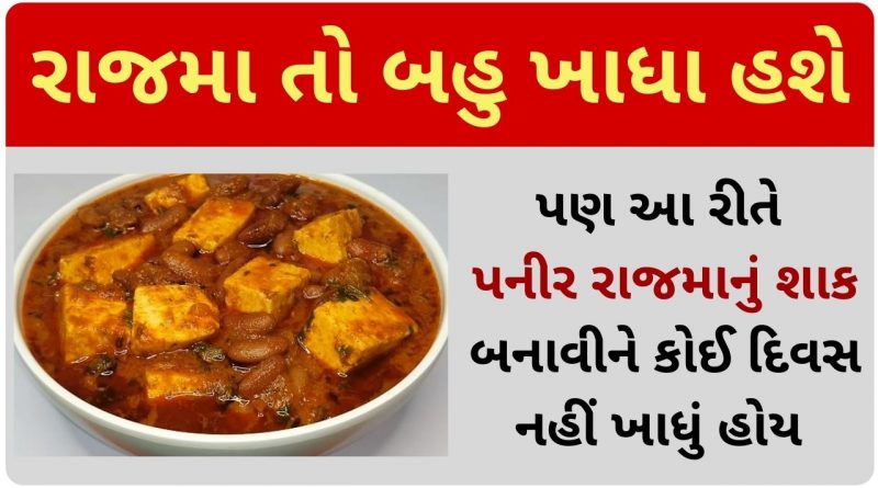 rajma paneer recipe in gujarati
