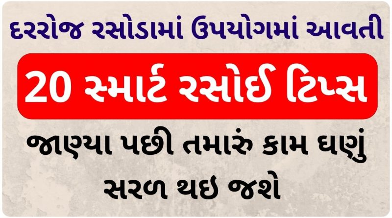 rasoi thi gujarati recipe