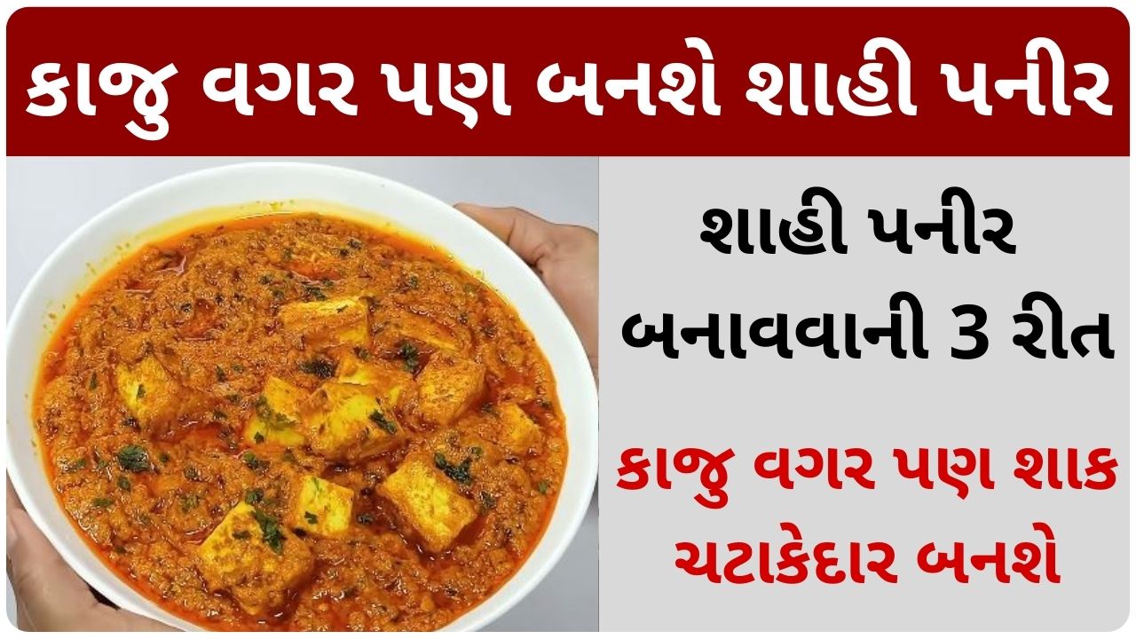 shahi paneer recipe in gujarati