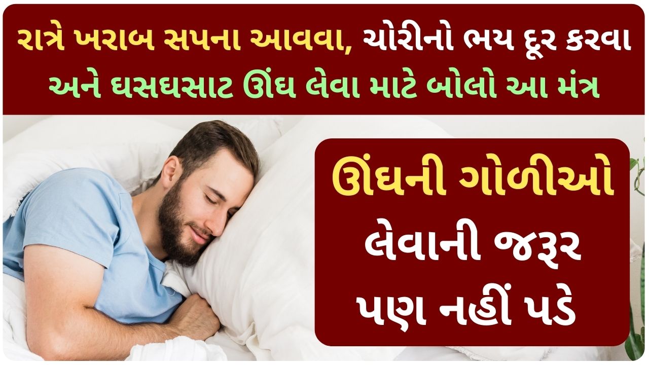 sleeping mantra in gujarati