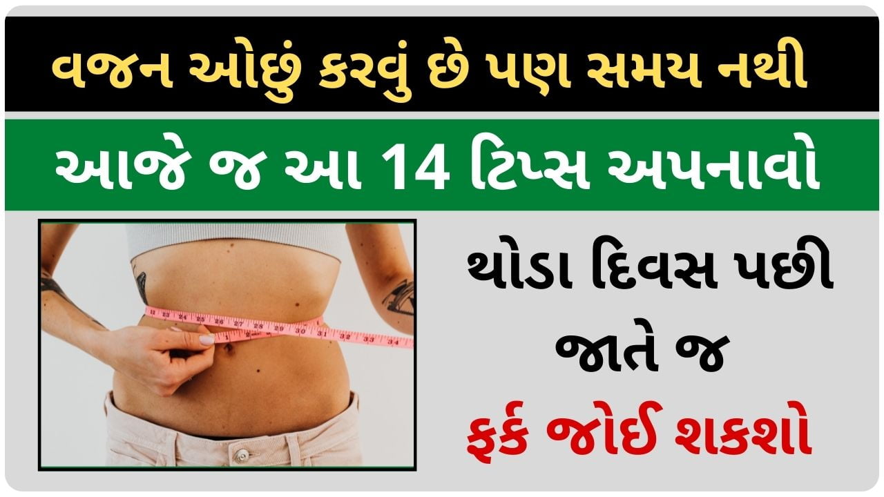 weight loss tips at home in gujarati