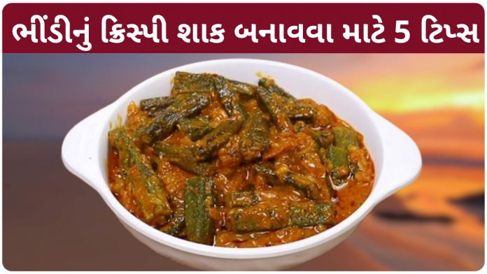 bhinda nu shaak gujarati