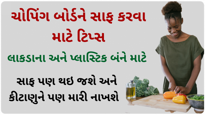 chopping board cleaning tips in gujarati