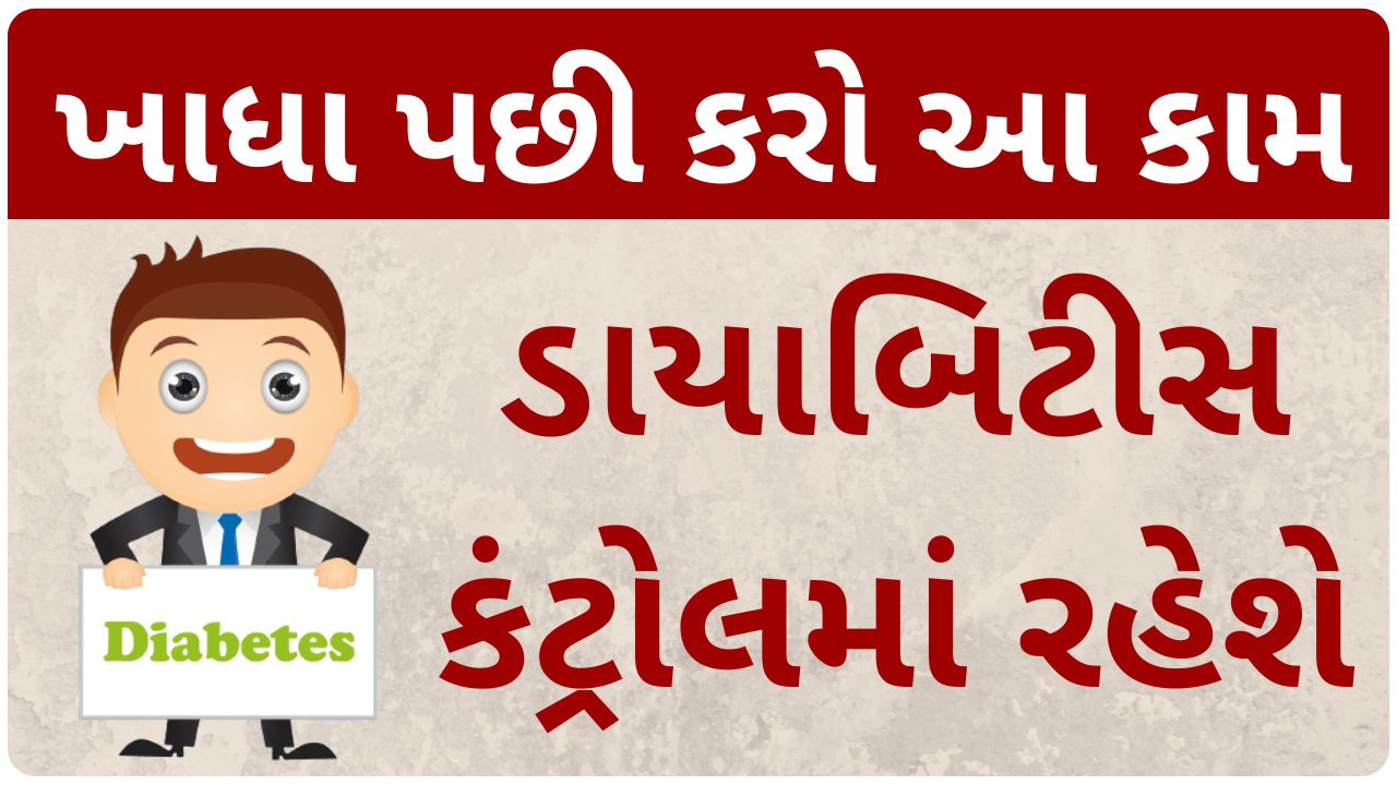 control diabetes in gujarati