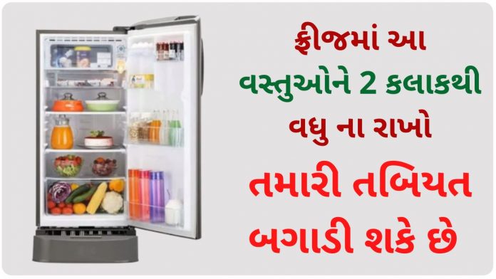 fridge tips in gujarati