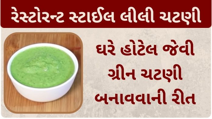 green chatni banavani rit