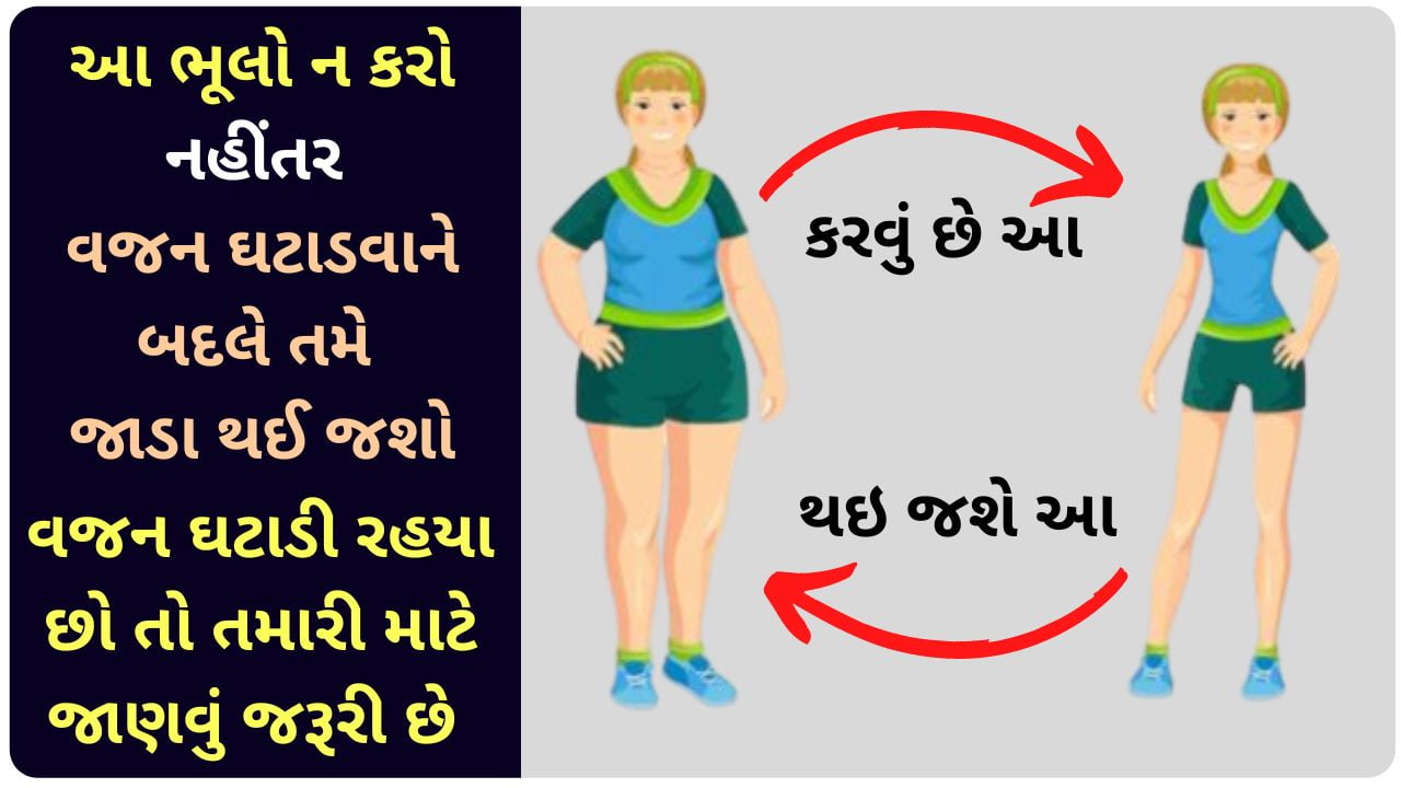 health tips for weight loss in gujarati