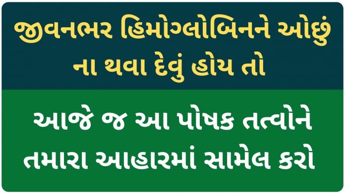 how to increase hemoglobin in gujarati